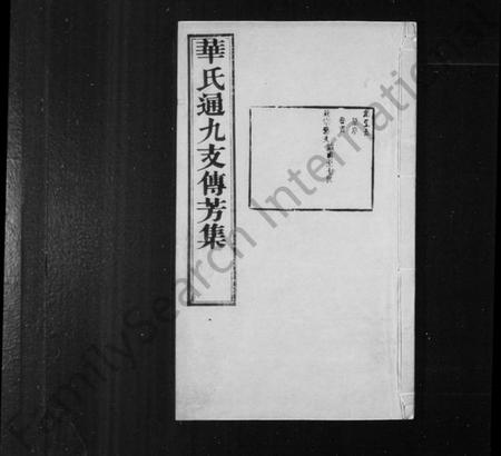 江苏华氏族谱-华氏通九支傅芳集 [10卷, 首1卷, 补刊1卷].pdf电子版插图1