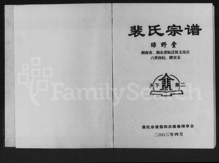 湖南裴氏族谱-裴氏宗谱.pdf电子版插图1 湖南裴氏族谱-裴氏宗谱.pdf电子版插图1