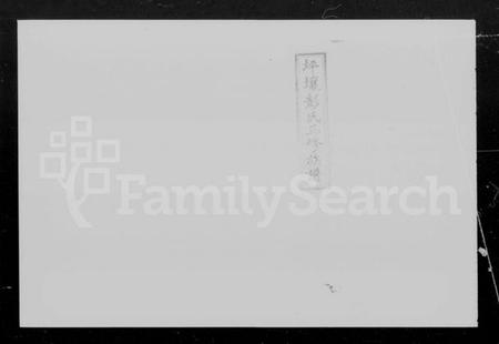 湖南彭氏族谱-坪壤彭氏三修族谱 [20卷,首末各1卷].pdf电子版插图5