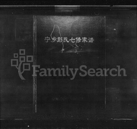 湖南彭氏族谱-宁乡彭氏七修家谱.pdf电子版插图1 湖南彭氏族谱-宁乡彭氏七修家谱.pdf电子版插图1