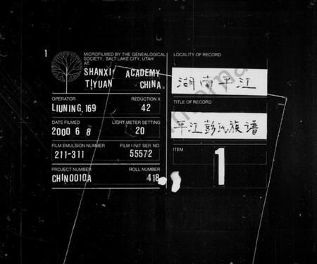 湖南彭氏族谱-平江彭氏族谱 [残卷].pdf电子版