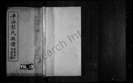 湖南彭氏族谱-平江彭氏族谱 [残卷].pdf电子版插图2