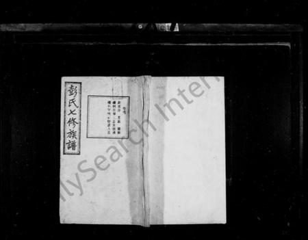 湖南彭氏族谱-彭氏七修族谱 [13卷,末1卷].pdf电子版插图1