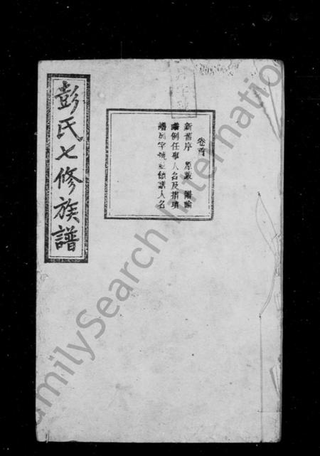 湖南彭氏族谱-彭氏七修族谱 [13卷,末1卷].pdf电子版插图2