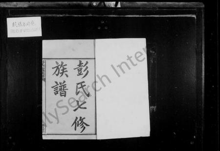 湖南彭氏族谱-彭氏七修族谱 [13卷,末1卷].pdf电子版插图3