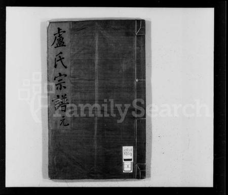 浙江卢氏族谱-甬上卢氏敬睦堂宗谱 [4卷,首1卷].pdf电子版插图4