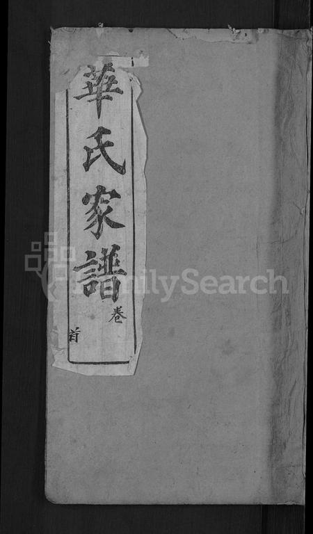 湖北华氏族谱-华氏家谱 [36卷,首1卷].pdf电子版