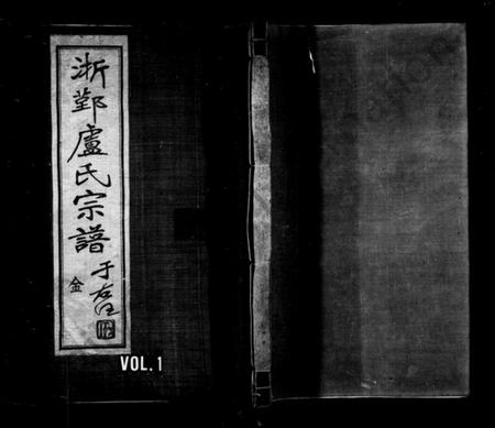 浙江卢氏族谱-甬上卢氏敬睦堂宗谱 [8卷,首1卷].pdf电子版插图1