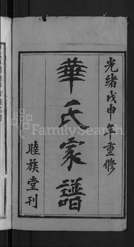 湖北华氏族谱-华氏家谱 [36卷,首1卷].pdf电子版插图2