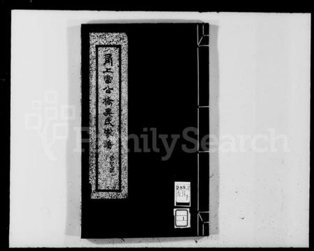 浙江吴氏族谱-甬上雷公桥吴氏家谱 [16卷].pdf电子版插图4