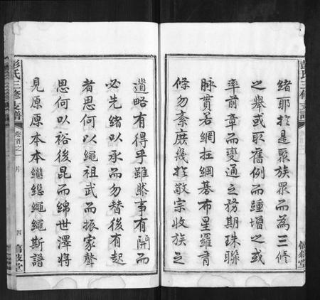 湖南彭氏族谱-彭氏三修支谱[8卷首3卷末1卷].pdf电子版插图4