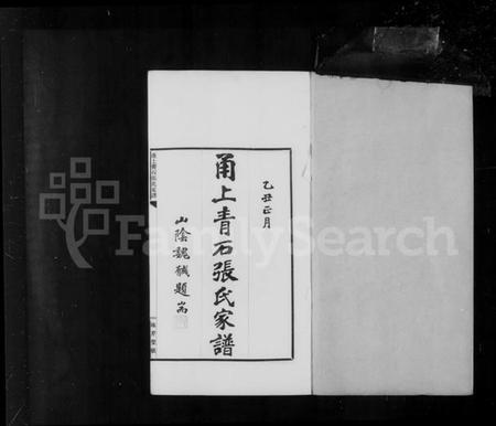 浙江张氏族谱-甬上青石张氏家谱 [4卷].pdf电子版插图5