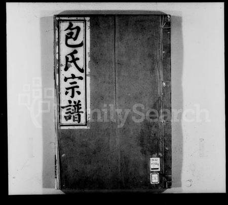 浙江包氏族谱-甬东包氏宗谱 [19卷,首1卷].pdf电子版插图2