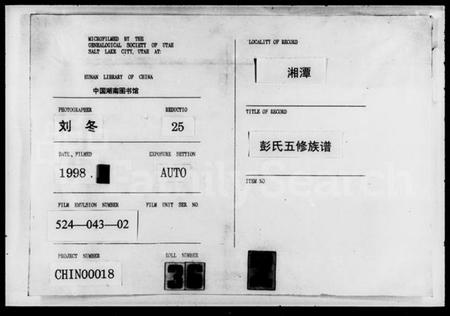 湖南彭氏族谱-彭氏五修族谱 [30卷].pdf电子版