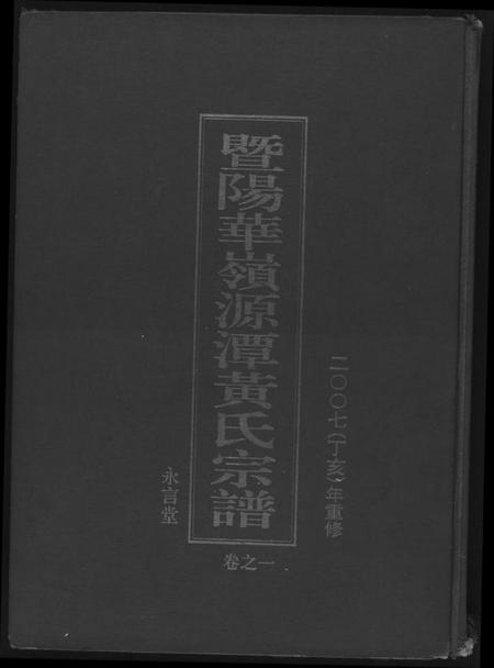 江苏黄氏族谱-黄氏宗谱.pdf电子版插图 江苏黄氏族谱-黄氏宗谱.pdf电子版插图