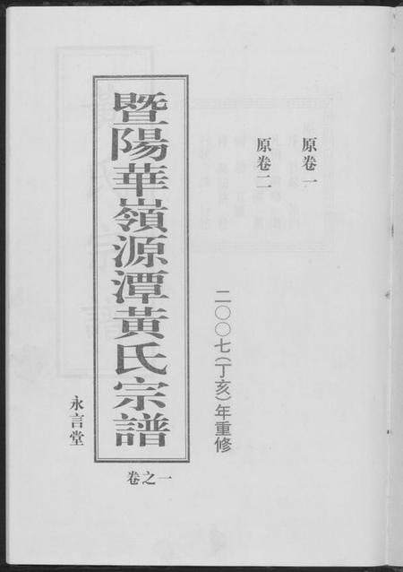 江苏黄氏族谱-黄氏宗谱.pdf电子版插图1 江苏黄氏族谱-黄氏宗谱.pdf电子版插图1