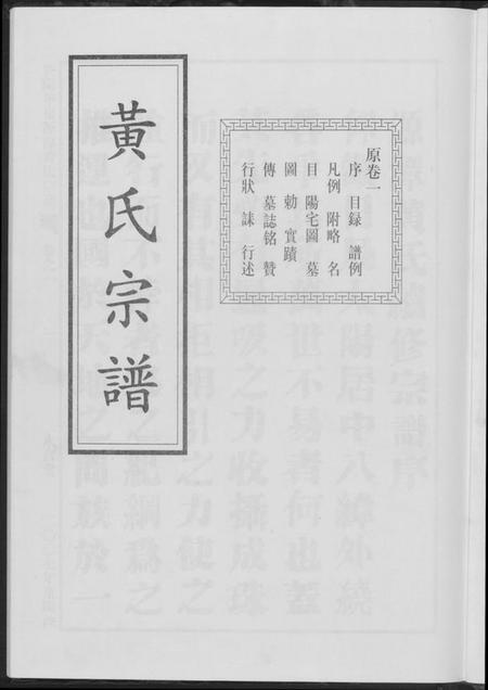 江苏黄氏族谱-黄氏宗谱.pdf电子版插图3 江苏黄氏族谱-黄氏宗谱.pdf电子版插图3
