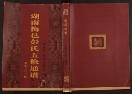 湖南彭氏族谱-彭氏五修通谱.pdf电子版