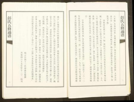 湖南彭氏族谱-彭氏五修通谱.pdf电子版插图5 湖南彭氏族谱-彭氏五修通谱.pdf电子版插图5