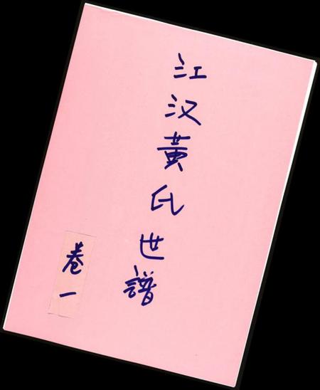 湖北黄氏族谱-江汉黄氏世谱.pdf电子版插图 湖北黄氏族谱-江汉黄氏世谱.pdf电子版插图