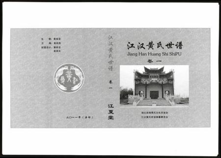 湖北黄氏族谱-江汉黄氏世谱.pdf电子版插图1 湖北黄氏族谱-江汉黄氏世谱.pdf电子版插图1