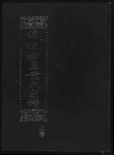 湖北黄氏族谱-潭渡孝里黄氏宗谱.pdf电子版