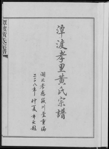湖北黄氏族谱-潭渡孝里黄氏宗谱.pdf电子版插图1 湖北黄氏族谱-潭渡孝里黄氏宗谱.pdf电子版插图1