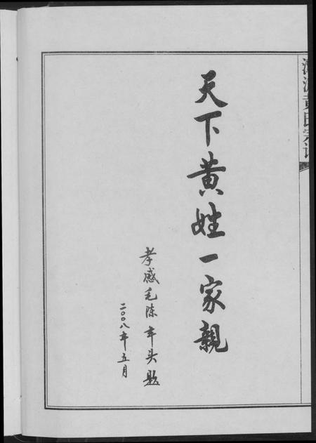 湖北黄氏族谱-潭渡孝里黄氏宗谱.pdf电子版插图4 湖北黄氏族谱-潭渡孝里黄氏宗谱.pdf电子版插图4