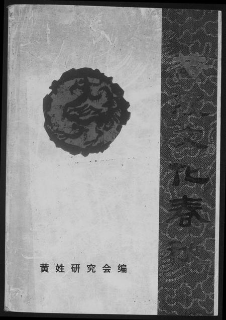 湖北黄氏族谱-黄姓文化春秋.pdf电子版插图 湖北黄氏族谱-黄姓文化春秋.pdf电子版插图