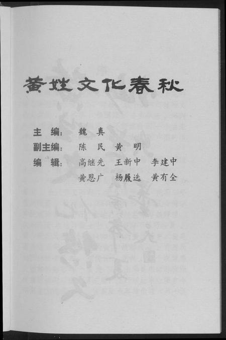 湖北黄氏族谱-黄姓文化春秋.pdf电子版插图2 湖北黄氏族谱-黄姓文化春秋.pdf电子版插图2