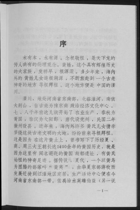 湖北黄氏族谱-黄姓文化春秋.pdf电子版插图4 湖北黄氏族谱-黄姓文化春秋.pdf电子版插图4