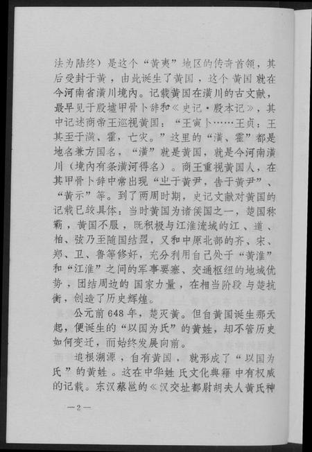 湖北黄氏族谱-黄姓文化春秋.pdf电子版插图5 湖北黄氏族谱-黄姓文化春秋.pdf电子版插图5