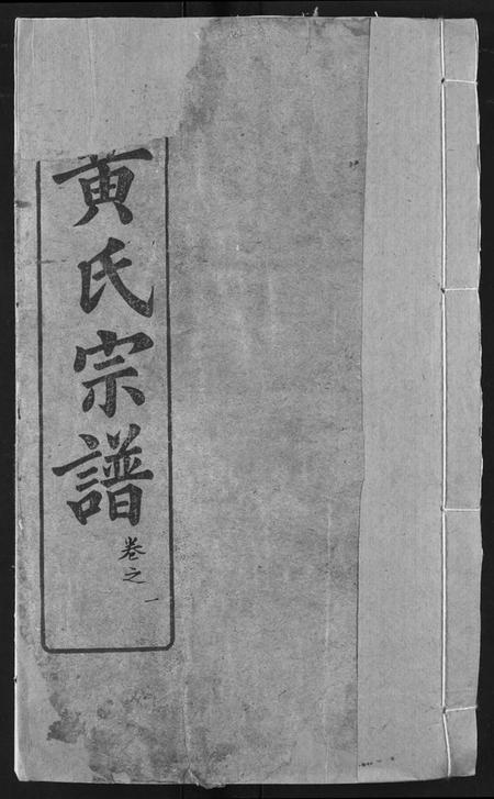 湖北黄氏族谱-黄氏宗谱.pdf电子版