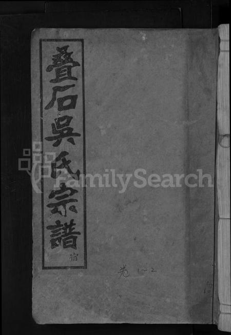 浙江吴氏族谱-叠石吴氏宗谱 [25卷].pdf电子版