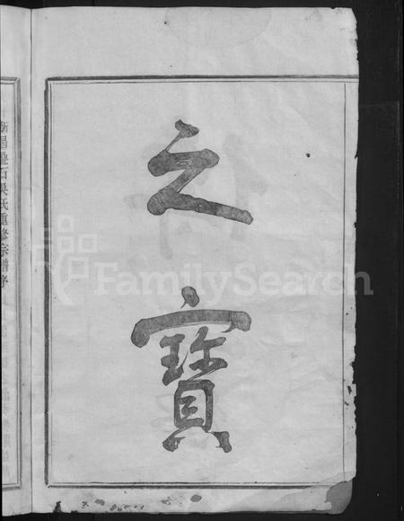 浙江吴氏族谱-叠石吴氏宗谱 [25卷].pdf电子版插图4