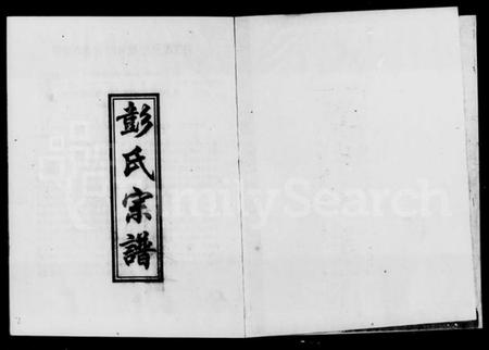 湖南彭氏族谱-彭氏宗谱.pdf电子版插图4 湖南彭氏族谱-彭氏宗谱.pdf电子版插图4