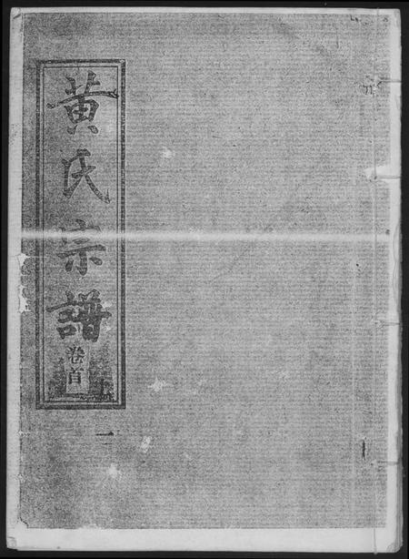 湖北黄氏族谱-黄氏宗谱.pdf电子版插图 湖北黄氏族谱-黄氏宗谱.pdf电子版插图