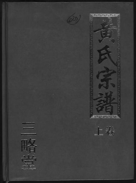 湖北黄氏族谱-黄氏宗谱三略堂.pdf电子版