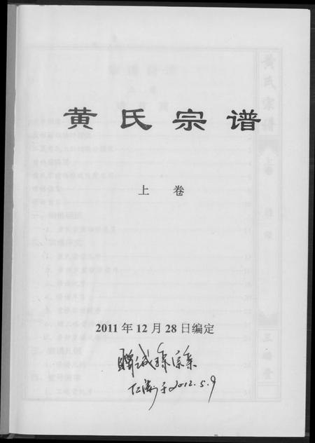 湖北黄氏族谱-黄氏宗谱三略堂.pdf电子版插图2