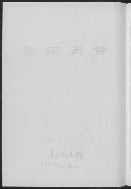 湖北黄氏族谱-黄氏宗谱三略堂.pdf电子版插图3