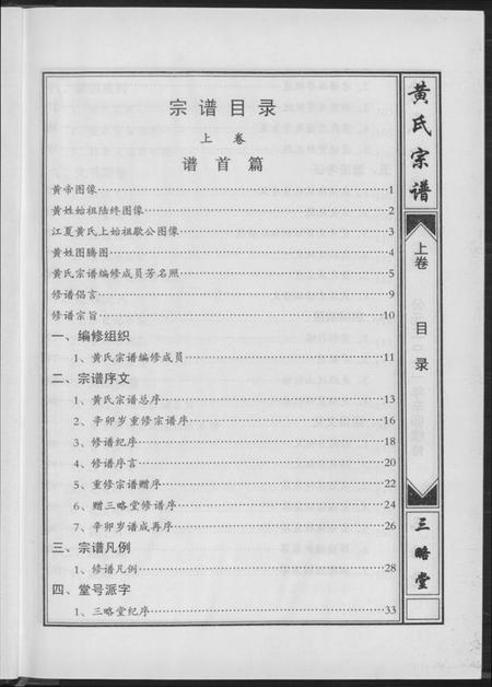 湖北黄氏族谱-黄氏宗谱三略堂.pdf电子版插图4