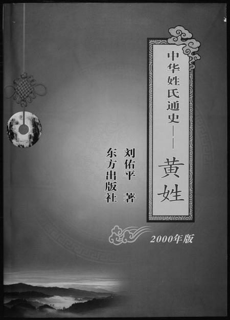 中国黄氏族谱-中华姓氏通史.黄氏.pdf电子版插图 中国黄氏族谱-中华姓氏通史.黄氏.pdf电子版插图