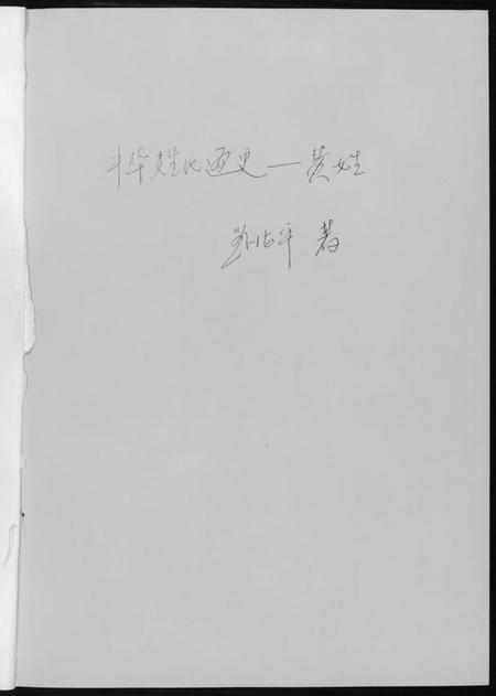 中国黄氏族谱-中华姓氏通史.黄氏.pdf电子版插图1 中国黄氏族谱-中华姓氏通史.黄氏.pdf电子版插图1