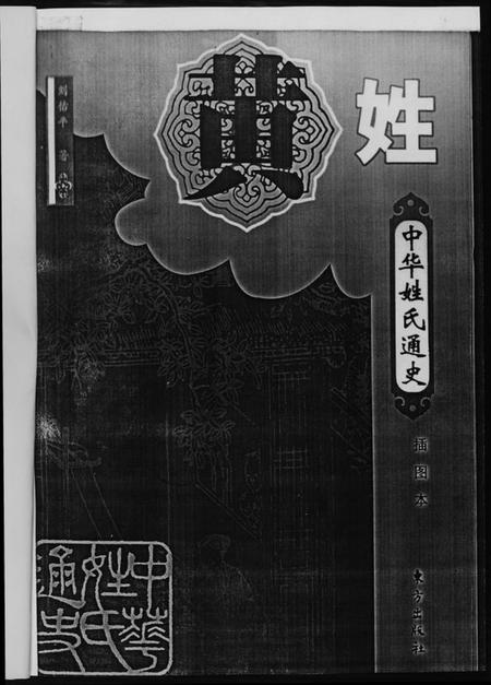 中国黄氏族谱-中华姓氏通史.黄氏.pdf电子版插图2 中国黄氏族谱-中华姓氏通史.黄氏.pdf电子版插图2