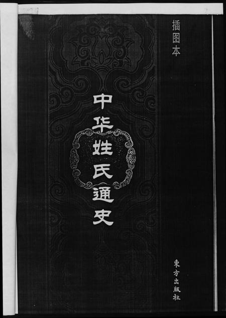 中国黄氏族谱-中华姓氏通史.黄氏.pdf电子版插图3 中国黄氏族谱-中华姓氏通史.黄氏.pdf电子版插图3