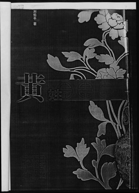 中国黄氏族谱-中华姓氏通史.黄氏.pdf电子版插图4 中国黄氏族谱-中华姓氏通史.黄氏.pdf电子版插图4