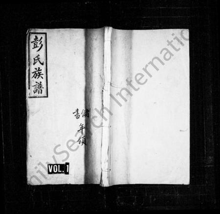 湖南彭氏族谱-彭氏族谱 [18卷,及卷首].pdf电子版插图1