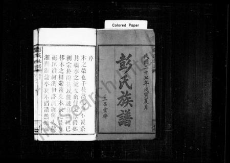 湖南彭氏族谱-彭氏族谱 [18卷,及卷首].pdf电子版插图2