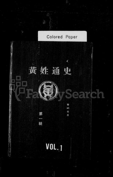 中国黄氏族谱-黄姓通史.pdf电子版插图 中国黄氏族谱-黄姓通史.pdf电子版插图