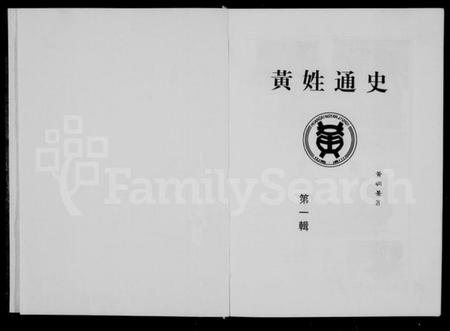 中国黄氏族谱-黄姓通史.pdf电子版插图1 中国黄氏族谱-黄姓通史.pdf电子版插图1